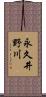 永久井野川 Scroll
