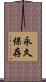 永久保存 Scroll