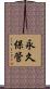 永久保管 Scroll