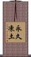 永久凍土 Scroll