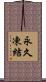 永久凍結 Scroll