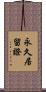 永久居留證 Scroll