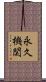 永久機関 Scroll