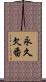 永久欠番 Scroll