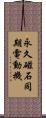 永久磁石同期電動機 Scroll