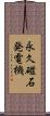 永久磁石発電機 Scroll