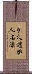 永久選挙人名簿 Scroll
