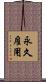 永久雇用 Scroll