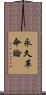 永久革命論 Scroll