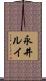 永井ルイ Scroll