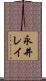 永井レイ Scroll