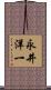 永井洋一 Scroll