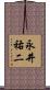 永井祐二 Scroll