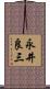 永井良三 Scroll