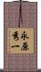 永原秀一 Scroll