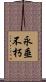 永垂不朽 Scroll