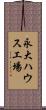 永大ハウス工場 Scroll
