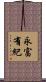 永富有紀 Scroll