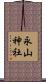 永山神社 Scroll