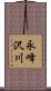 永峰沢川 Scroll