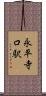 永平寺口駅 Scroll