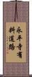 永平寺有料道路 Scroll