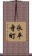 永平寺町 Scroll