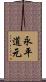 永平道元 Scroll