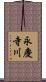 永慶寺川 Scroll
