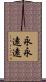 永永遠遠 Scroll
