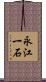 永江一石 Scroll