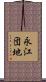 永江団地 Scroll