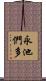 永池們多 Scroll