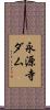 永源寺ダム Scroll