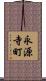 永源寺町 Scroll
