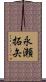 永瀬拓矢 Scroll