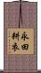 永田耕衣 Scroll