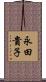 永田貴子 Scroll