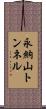 永納山トンネル Scroll