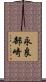 永良部崎 Scroll