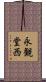 永観堂西 Scroll