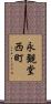 永観堂西町 Scroll