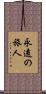 永遠の旅人 Scroll