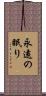 永遠の眠り Scroll