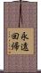 永遠回帰 Scroll
