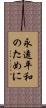 永遠平和のために Scroll