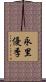 永里優季 Scroll