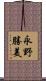永野勝美 Scroll