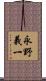 永野義一 Scroll