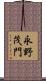 永野茂門 Scroll